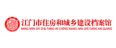 江門市住房和城鄉(xiāng)建設檔案館